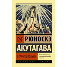 У країні водяних - Акутагава (російською мовою)