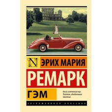 Гем - Ремарк Эрих Мария (росІйською мовою)