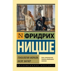 Генеалогия морали. Казус Вагнер - Ницше Фридрих Вильгельм (росІйською мовою)