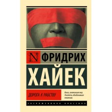 Дорога до рабства - Хайек Фридрих Август (росІйською мовою)