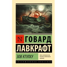 Поклик Ктулху - Лавкрафт Говард Филлипс (росІйською мовою)