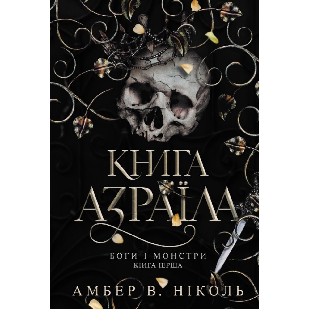 Боги і монстри. Книга 1. Книга Азраїла - Амбер В. Ніколь