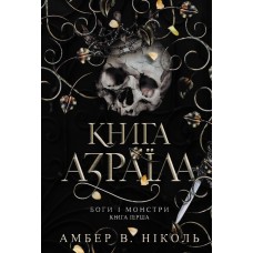 Боги і монстри. Книга 1. Книга Азраїла - Амбер В. Ніколь
