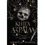 Боги і монстри. Книга 1. Книга Азраїла - Амбер В. Ніколь