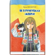 Як я руйнувала імперію - Зірка Мензатюк