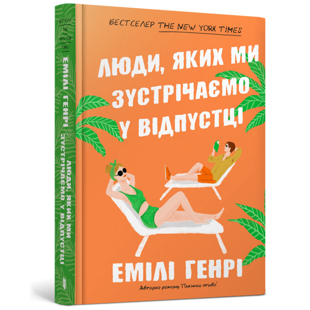 Люди, яких ми зустрічаємо у відпустці - Емілі Генрі