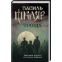 Троща - Василь Шкляр