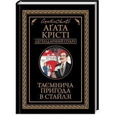 Таємнича пригода в Стайлзі - Аґата Крісті