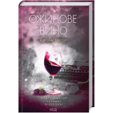 Ожинове вино - Джоан Гарріс