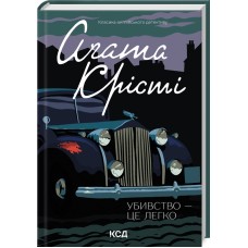 Убивство — це легко - Аґата Крісті
