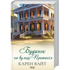 Будинок на вулиці Пританія. Книга 2 - Карен Вайт