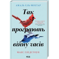 Так програють війну часів - Амаль Ель-Мохтар, Макс Гледстоун