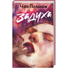 Задуха - Чак Поланік