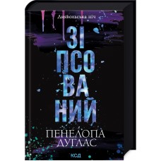 Зіпсований. Книга 1 - Пенелопа Дуглас