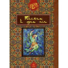 Тисяча й одна ніч
