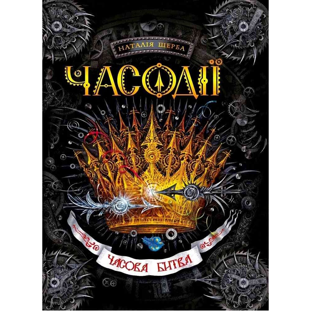 Часова битва.Часодії. Книга 6 - Наталія Щерба