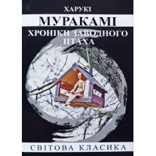 Хроніки заводного птаха - Харукі Муракамі