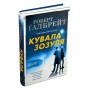 Кувала зозуля. Книга 1 - Роберт Ґалбрейт