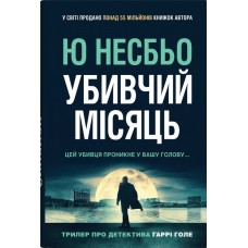 Убивчий місяць - Ю Несбьо