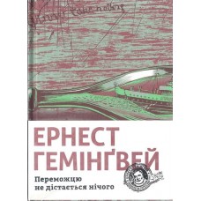 Переможцю не дістається нічого - Гемінґвей Ернест