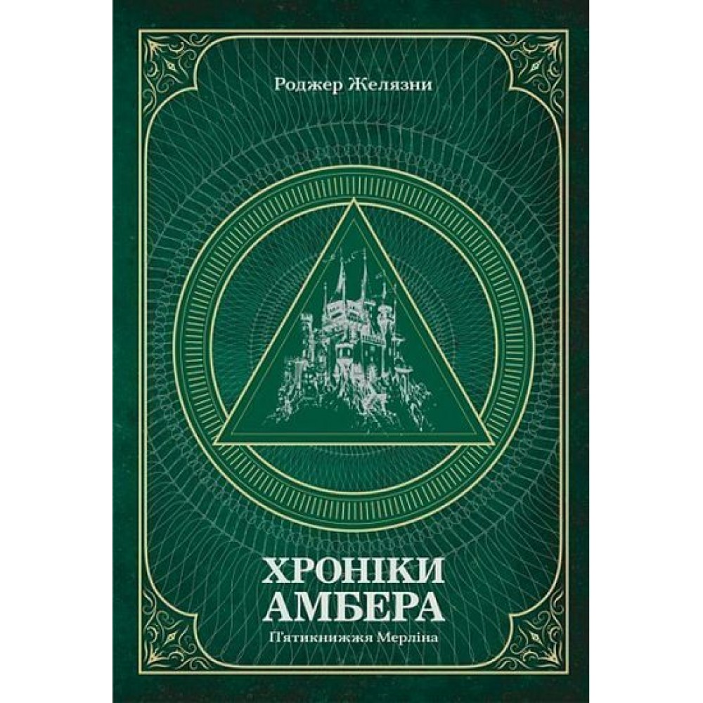 Хроніки Амбера. П’ятикнижжя Мерліна. Том 2