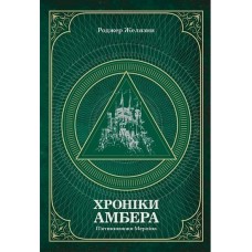 Хроніки Амбера. П’ятикнижжя Мерліна. Том 2