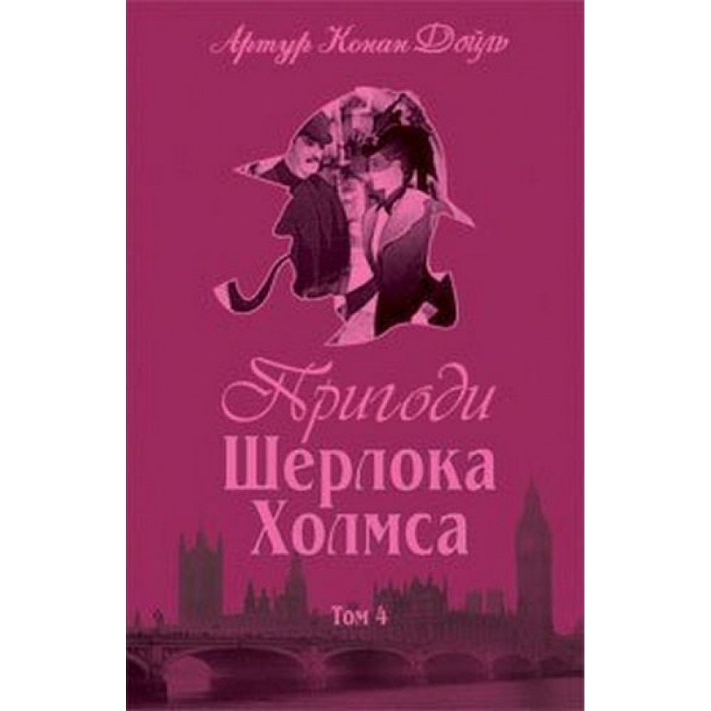 Пригоди Шерлока Холмса. Том 4 - Артур Конан Дойль