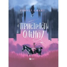 Пристрасті Олімпу - Рейчел Смайт