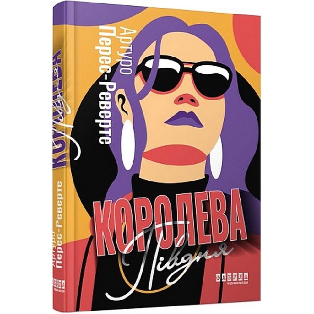 Королева Півдня - Артуро Перес-Реверте