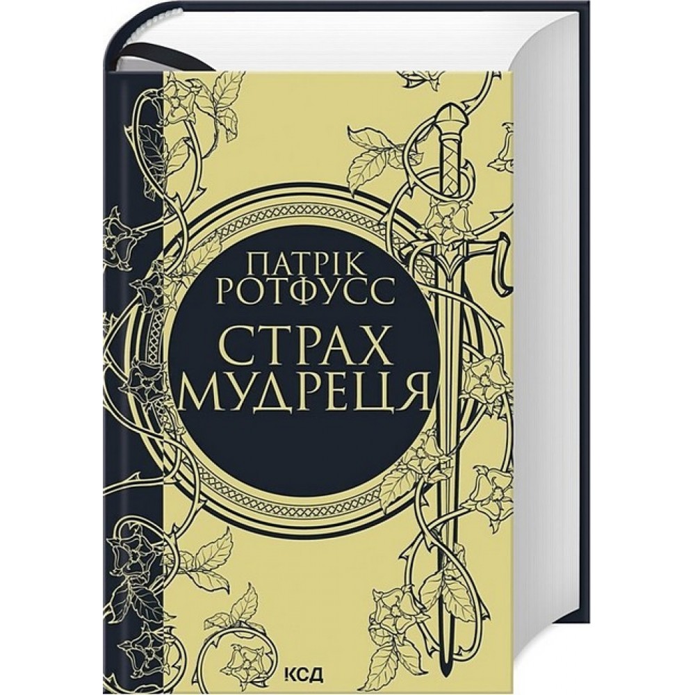 Страх мудреця - Патрік Ротфусс