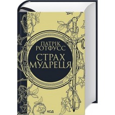 Страх мудреця - Патрік Ротфусс