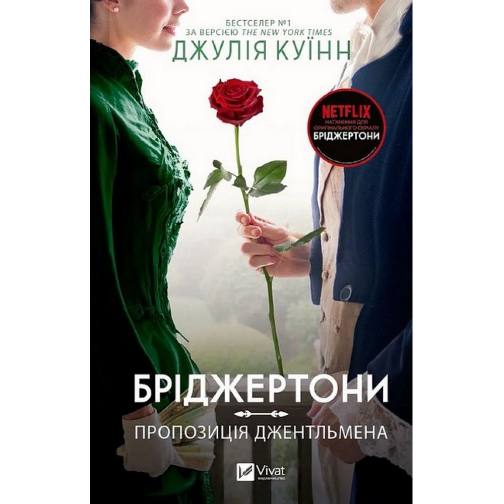 Бріджертони. Книга 3. Пропозиція джентльмена - Джулія Куїнн