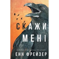 Внутрішня імперія. Книга 2. Скажи мені - Енн Фрейзер