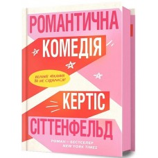 Романтична комедія - Кертіс Сіттенфельд