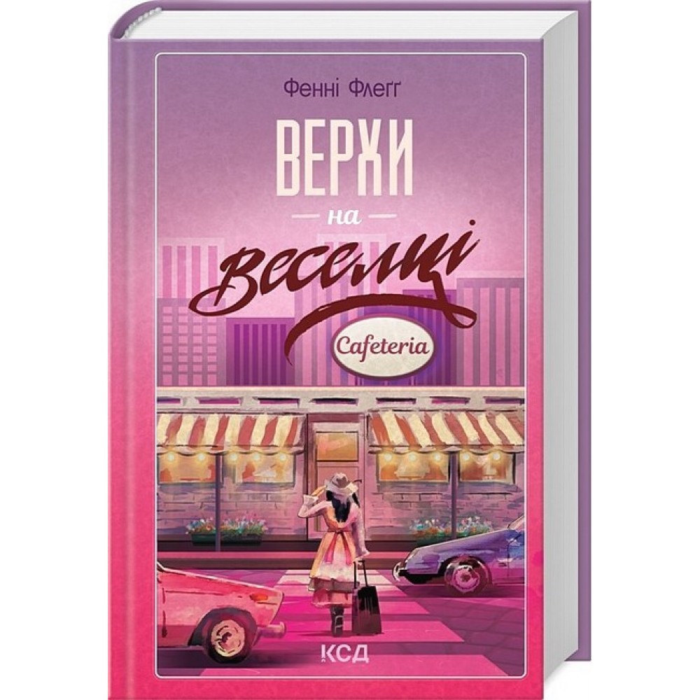 Елмвуд-Спринґз. Книга 2. Верхи на веселці - Фенні Флеґґ
