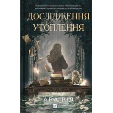 Дослідження утоплення. Книга 1 - Ава Рід