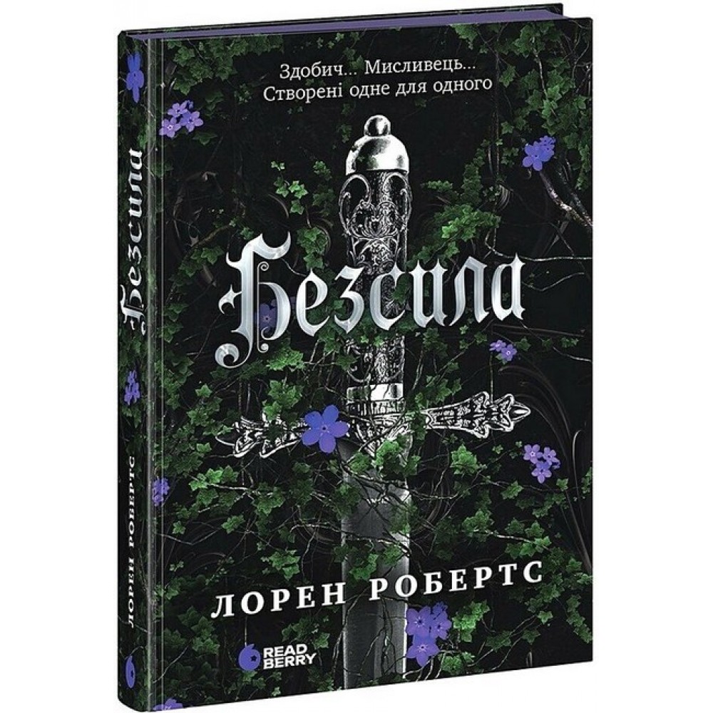 Безсила - Лорен Робертс