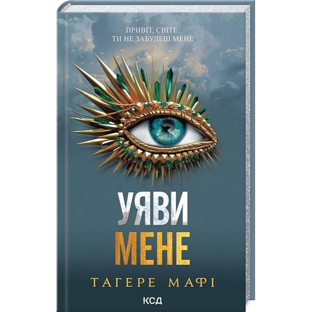 Уяви мене. Книга 6 - Тагере Мафі