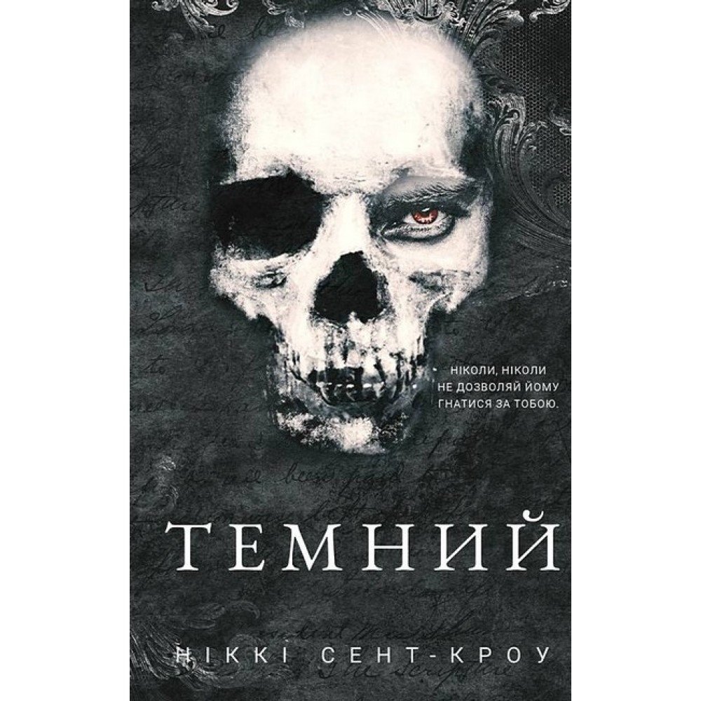 Розпусні загублені хлопці. Книга 2. Темний - Ніккі Сент-Кроу