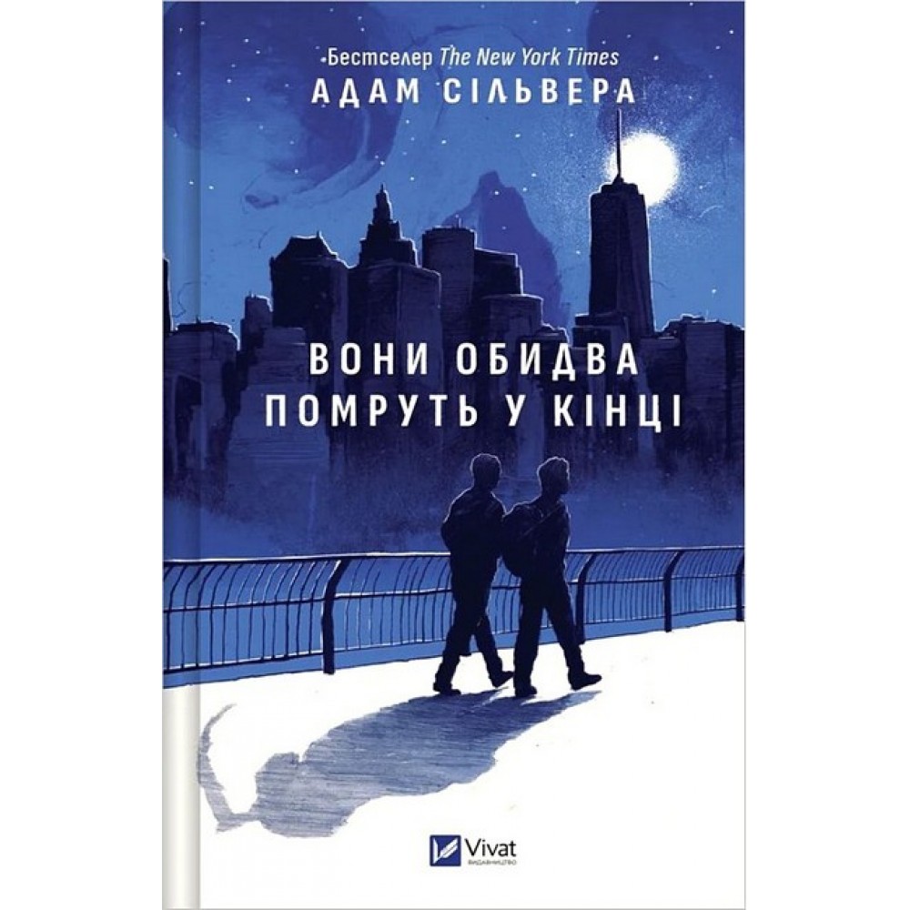 Вони обидва помруть у кінці .Вісники Смерті. Книга 1 - Адам Сільвера