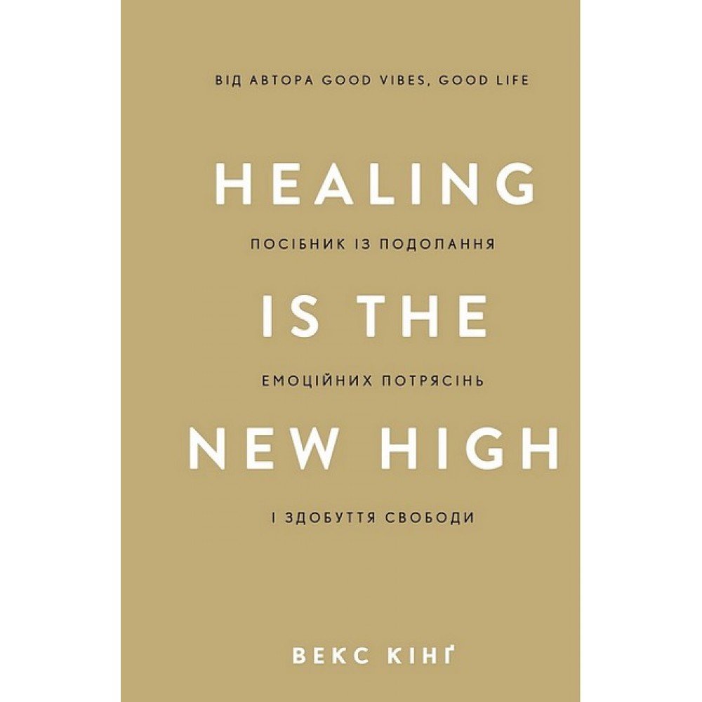 Healing Is the New High. Посібник із подолання емоційних потрясінь і здобуття свободи - Векс Кінґ