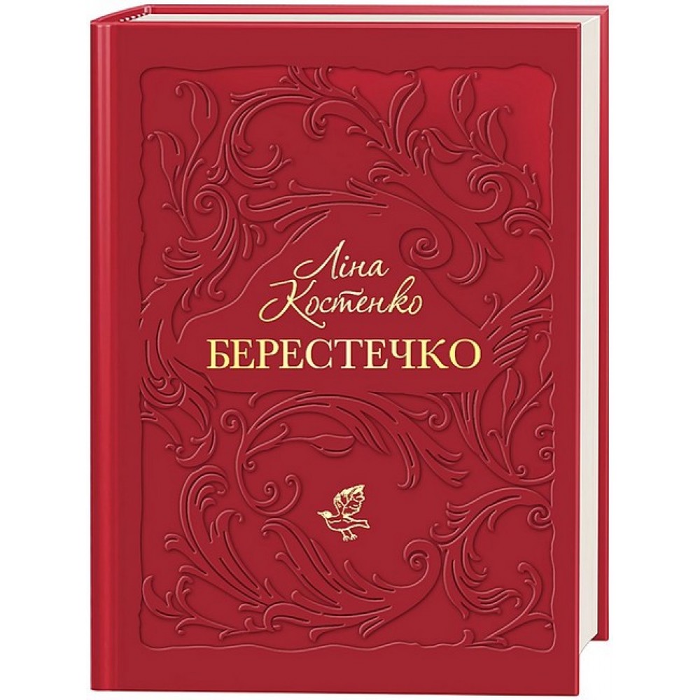 Берестечко - Костенко
