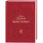 Берестечко - Костенко