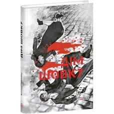 Дім шовку - Ентоні Горовіц