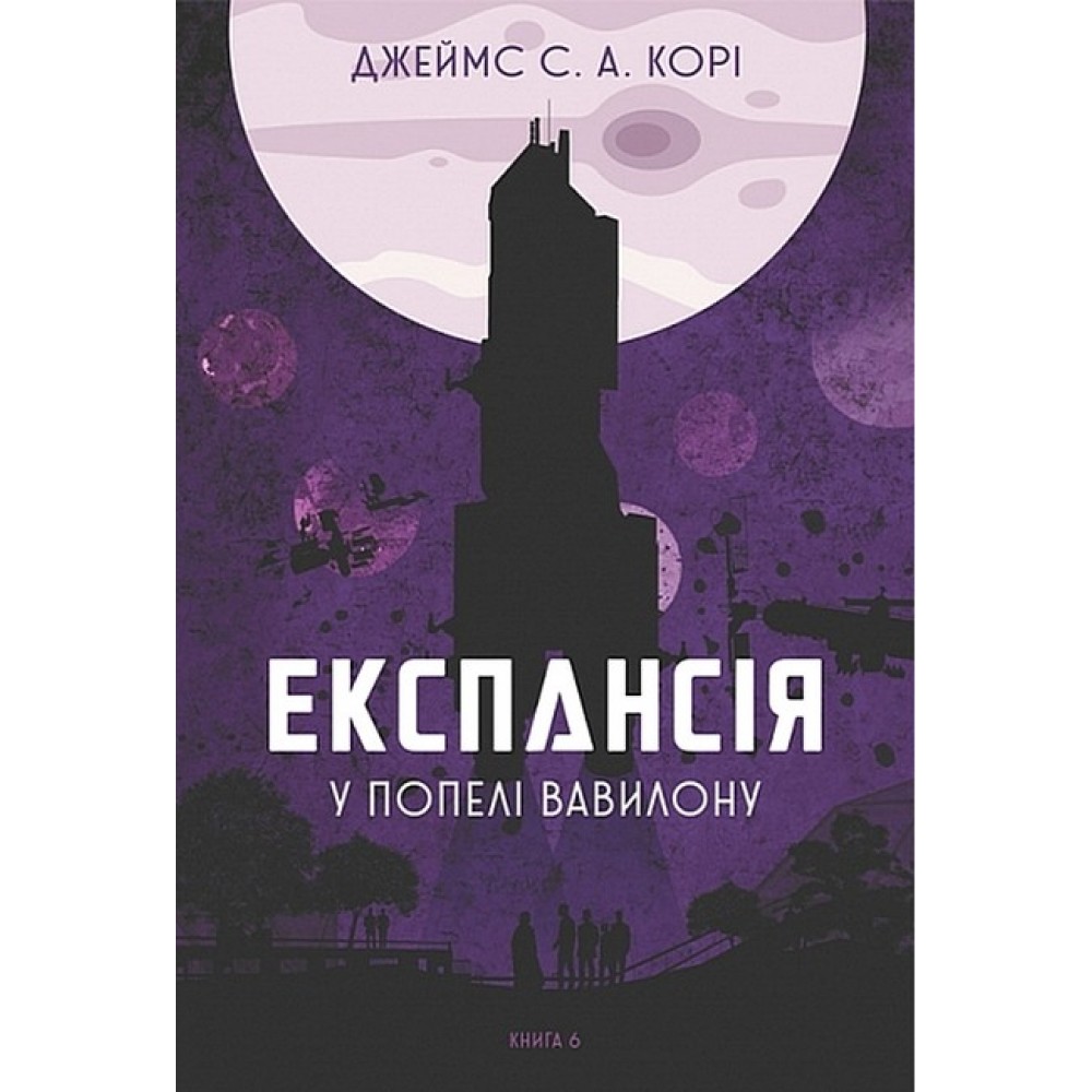 Експансія. Кн.6. У попелі Вавилону : роман - Джеймс С. А. Корі