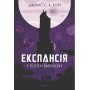 Експансія. Кн.6. У попелі Вавилону : роман - Джеймс С. А. Корі