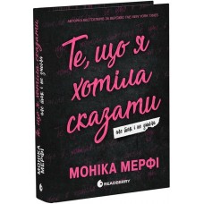 Ланкастер. Те, що я хотіла сказати, але так і не змогла - Моніка Мерфі