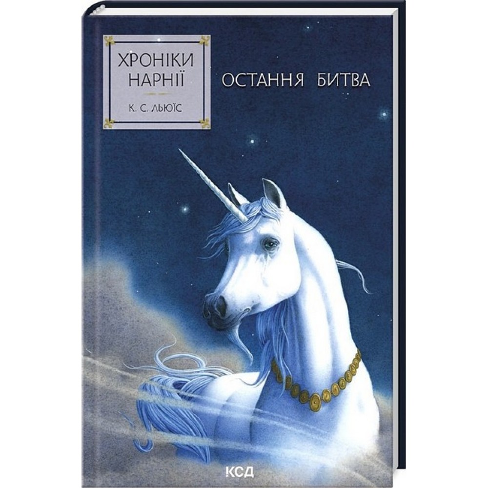 Хроніки Нарнії. Книга 7. Остання битва - Льюїс