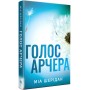 Там, де любов зустрічається з долею. Книга 1. Голос Арчера - Міа Шерідан