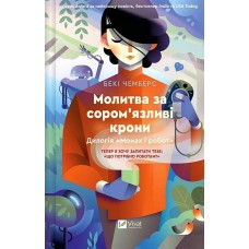 Молитва за сором'язливі крони - Бекі Чемберс